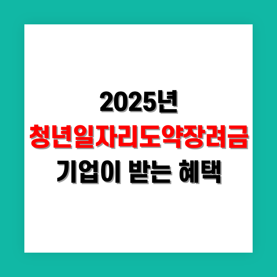 청년일자리도약장려금 기업 혜택 정리