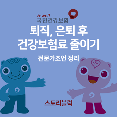  은퇴, 퇴직 후 건강보험료 줄이기 팁 : 전문가 조언을 바탕으로