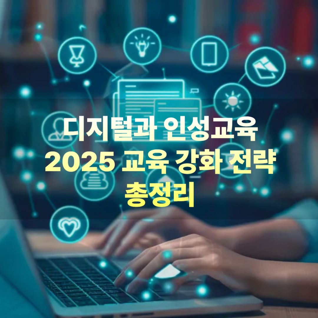 2025 교육 강화 전략 총정리