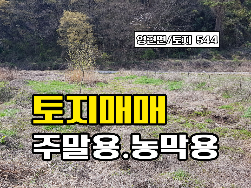  경남고성부동산 소액토지매매 영현면 주말농막용 땅매매 2500만원