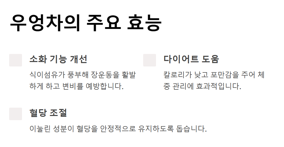 우엉차 효능 면역력 강화, 다이어트, 소화 개선