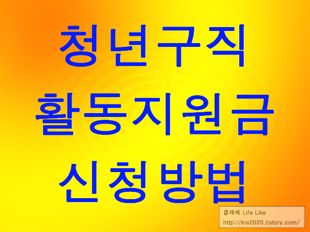  청년구직활동지원금 직접신청하기 +  요약정리, 결과발표