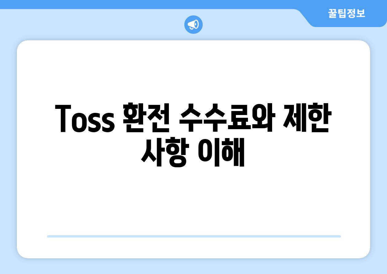 Toss 환전 수수료와 제한 사항 이해