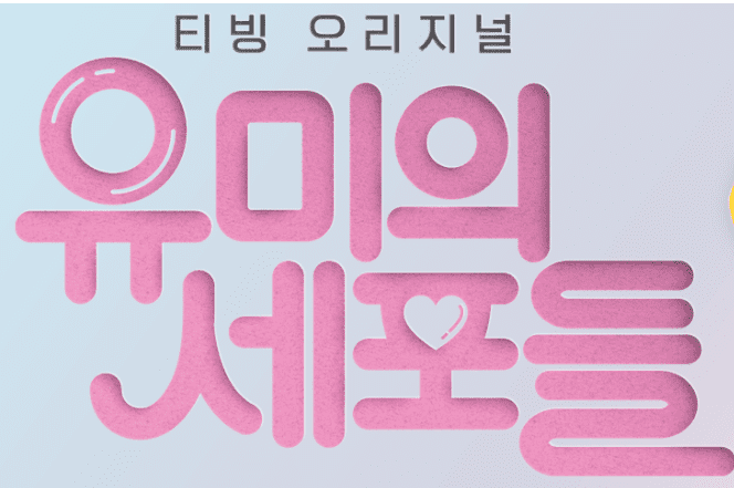  유미의 세포들 재방송 다시보기 무료