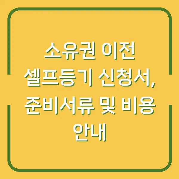 소유권 이전 셀프등기 신청서, 준비서류 및 비용 안내