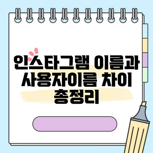 인스타그램 이름과 사용자이름 차이 총정리