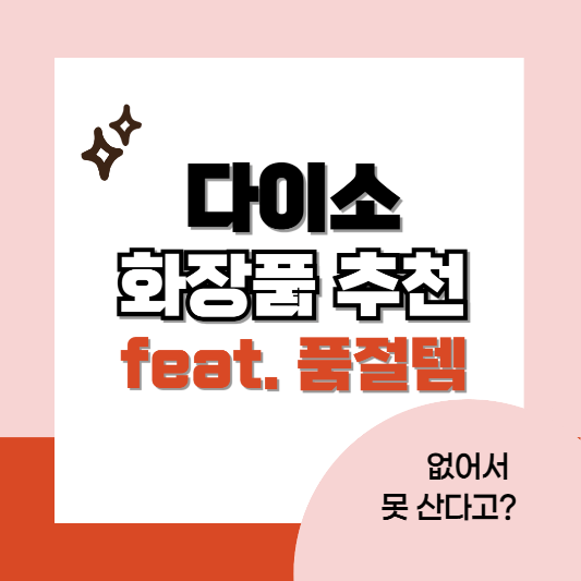 다이소-화장품-추천-썸네일