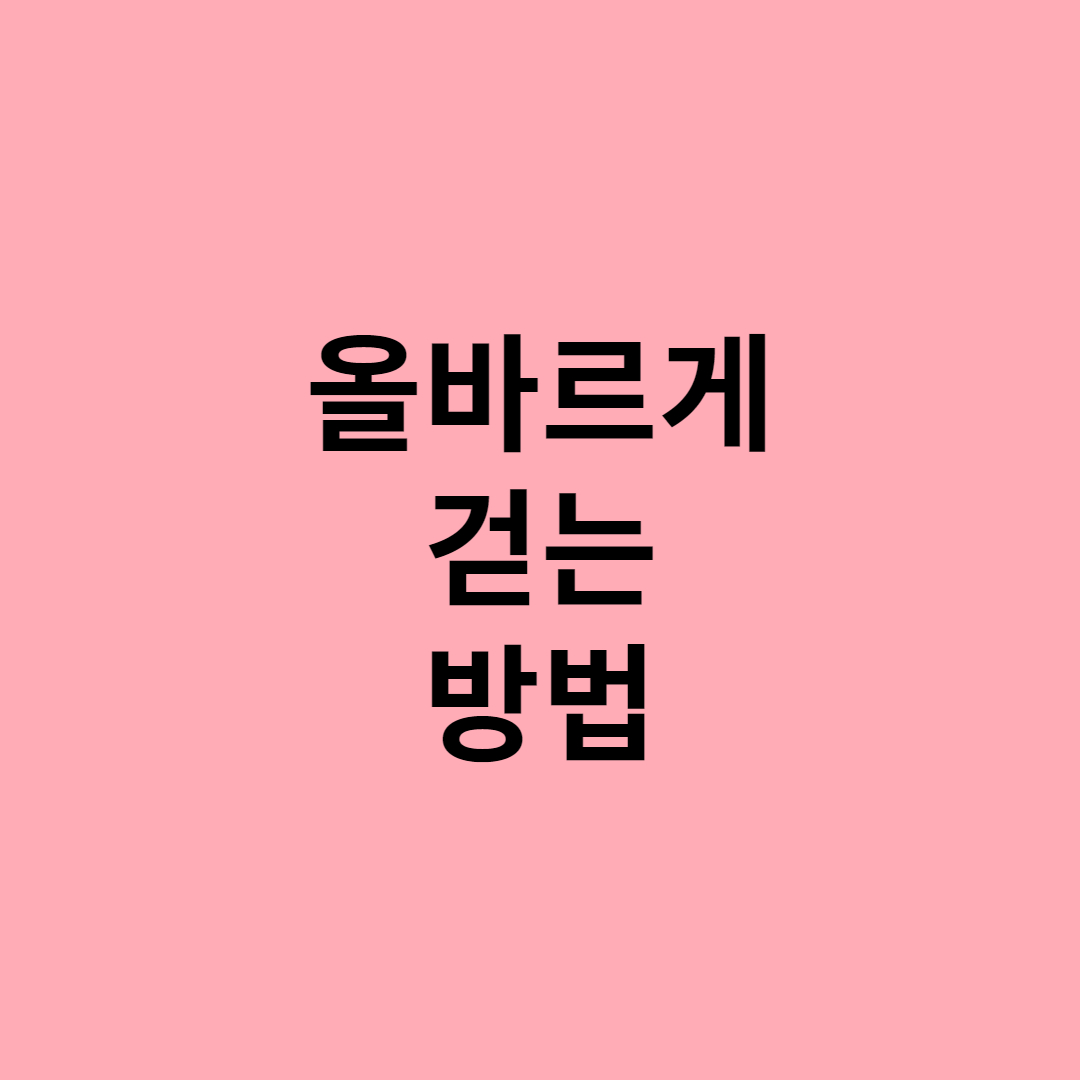  올바르게 걷는 방법