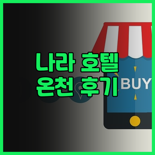 다이와 로이넷 호텔 나라 내추럴 핫 