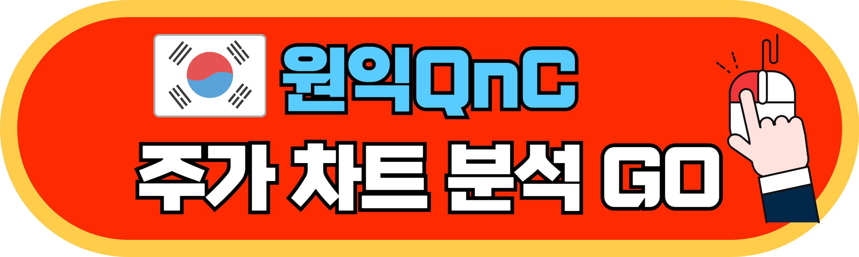 원익QnC