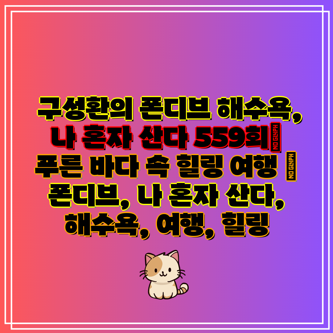 구성환의 폰디브 해수욕, 나 혼자 산다 559회 푸른