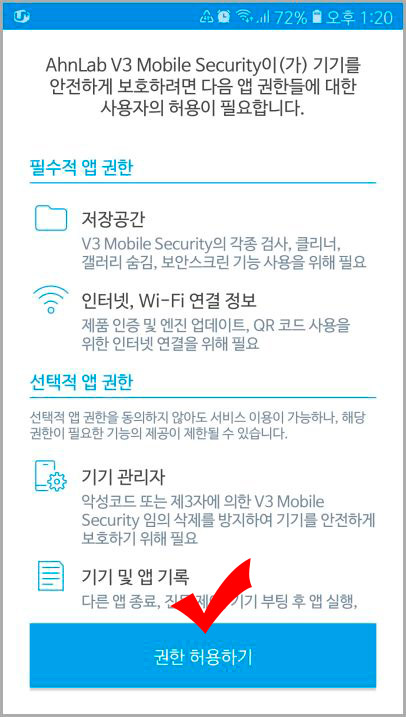 V3 Mobile Security 권한 허용