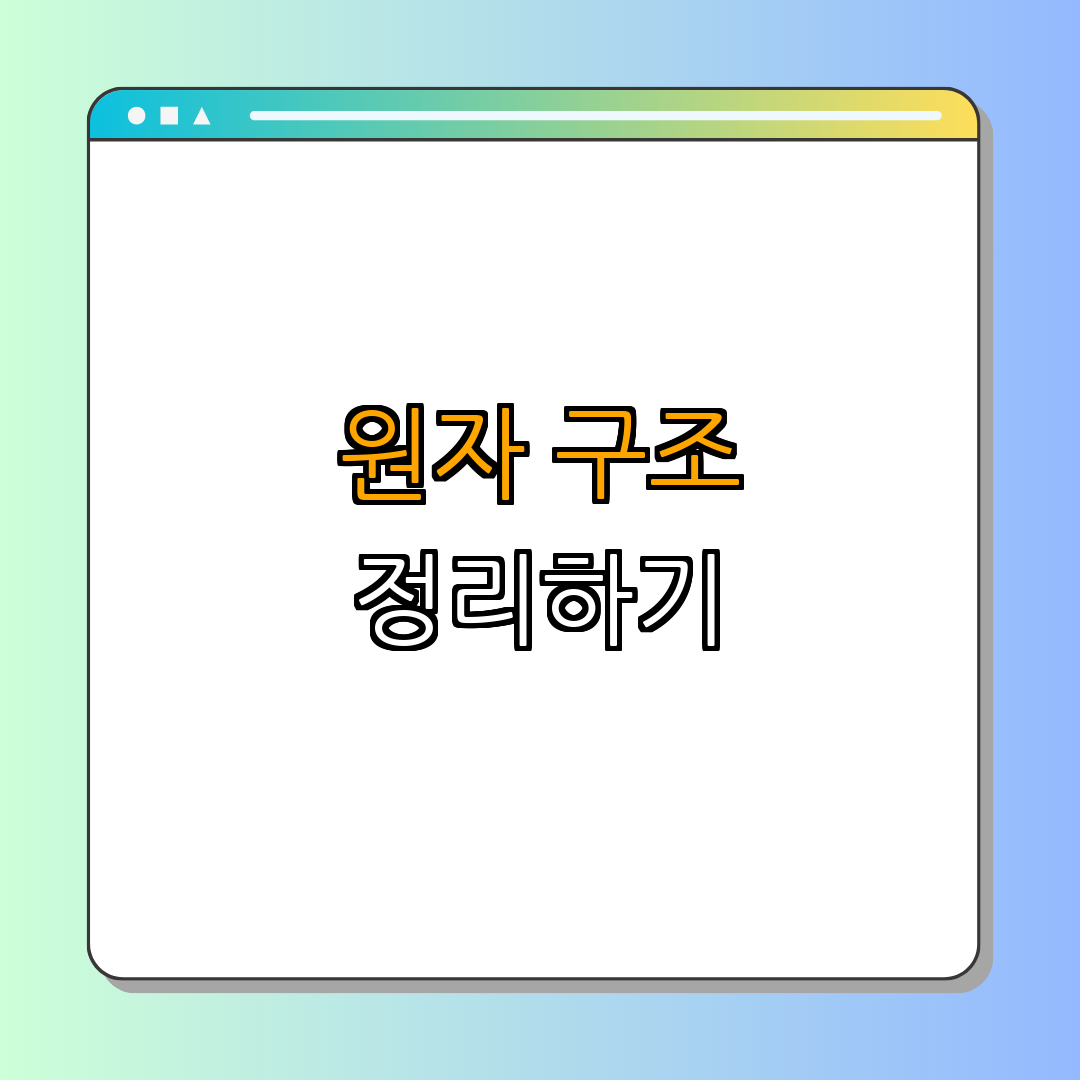 원자의 구조: 양성자, 중성자, 전자의 역할 ｜ 이해하기 ｜ 배워보기 ｜ 구조 분석 ｜ 기능 탐구 ｜ 총정리