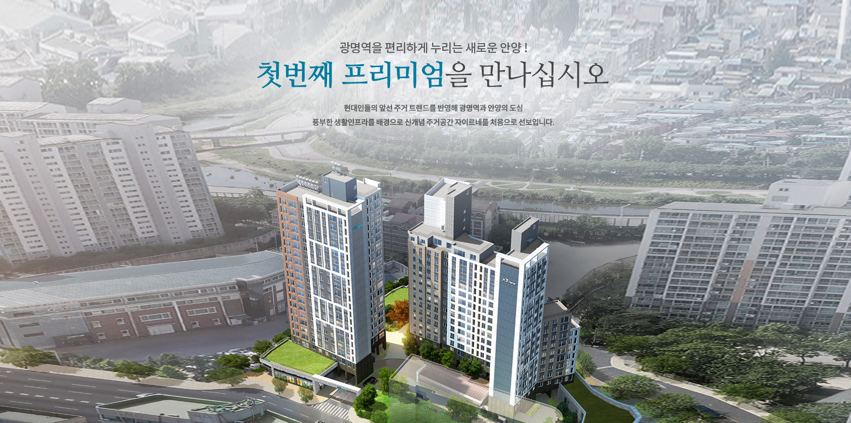 안양 리버자이르네 분양가 정보