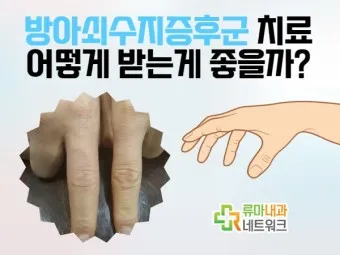 방아쇠수지증후군 엄지손가락 통증 치료법_18