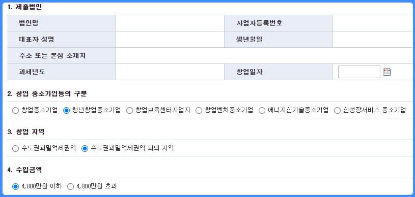 청년창업 세액감면 신청 방법 3