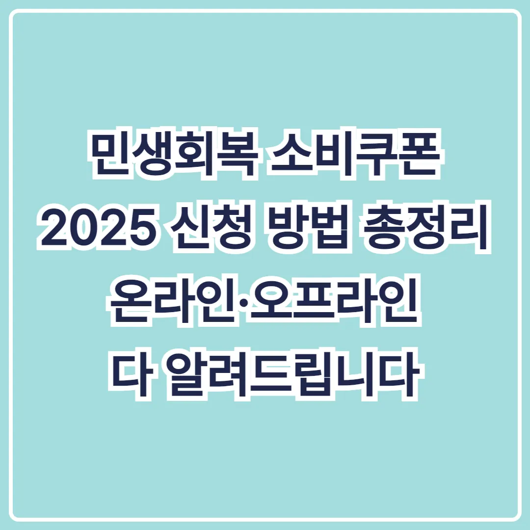 민생회복 소비쿠폰 2025 신청 방법 총정리 - 온라인·오프라인 다 알려드립니다