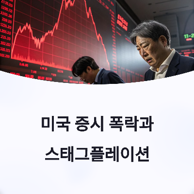 믿었던 미국 증시도 무너졌다. 우리의 대응방안은?