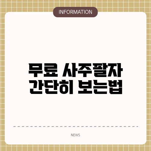 무료 사주팔자 간단히 보는법