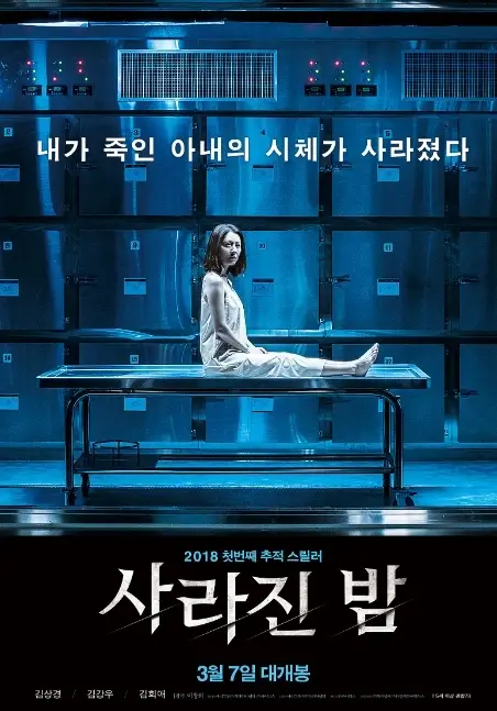 사라진-밤(2018)-영화-포스터-썸네일-사진