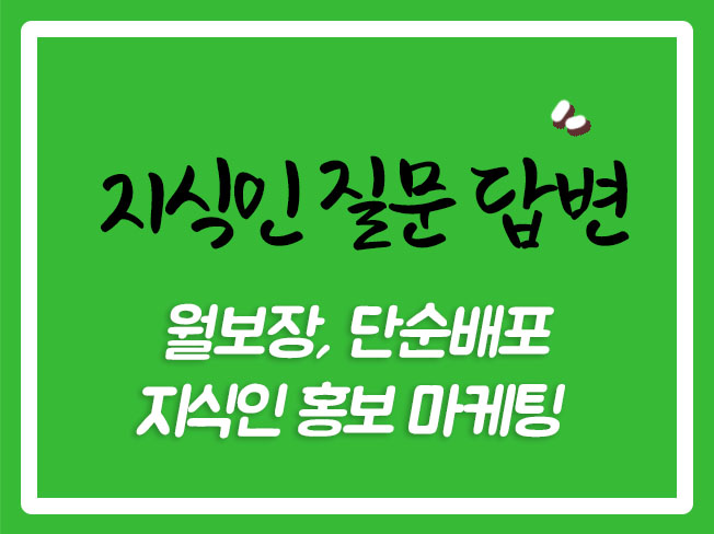  지식인로직 지식인광고 지식인마케팅 지식인작업 지식인월보장상위노출 지식인단순배포 지식인상위노출