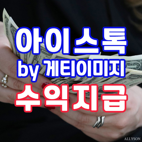  게티이미지(아이스톡) 3년만에 스톡사진판매 수익 지급
