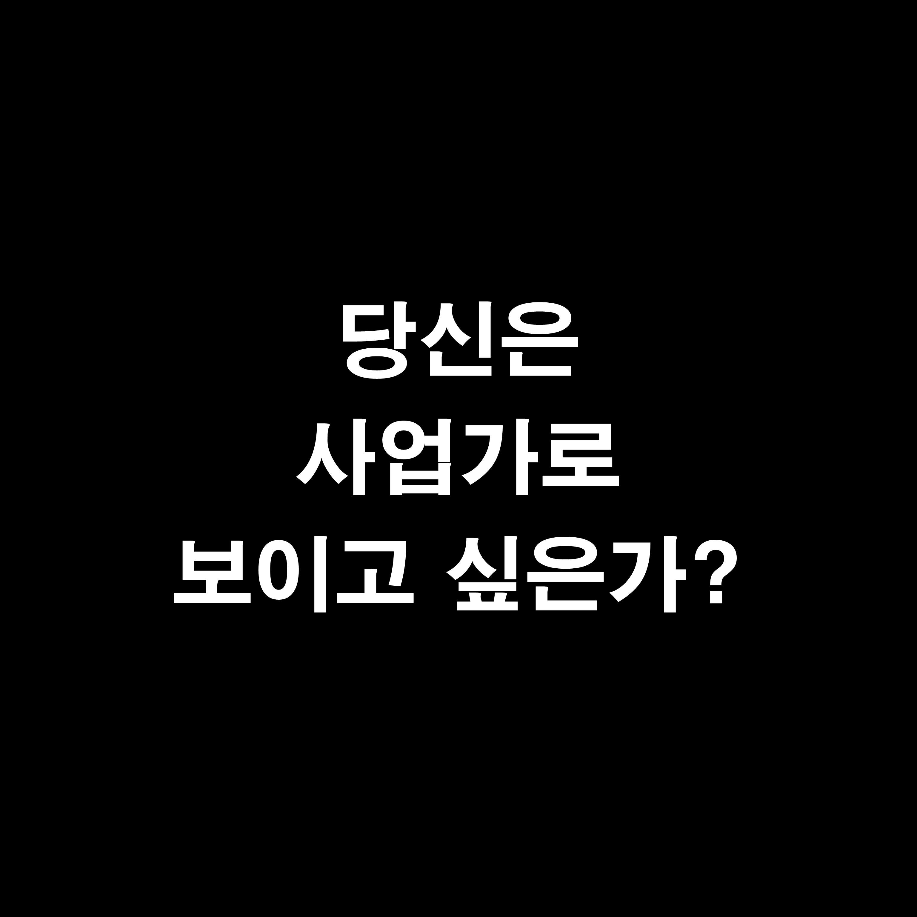  부와 성공을 부르는 12가지 원칙 - 당신은 사업가로 보이고 싶은가?
