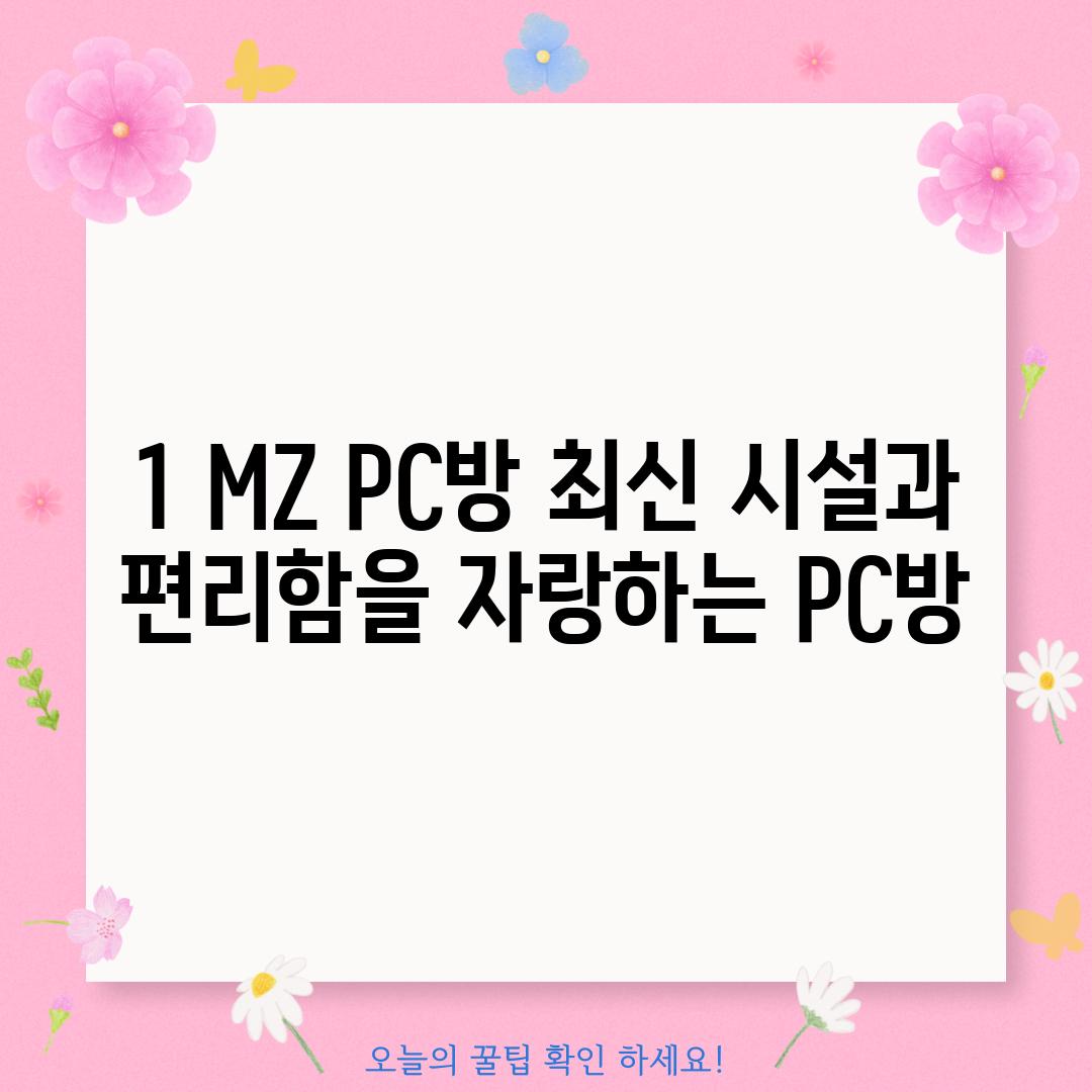 1. MZ PC방: 최신 시설과 편리함을 자랑하는 PC방