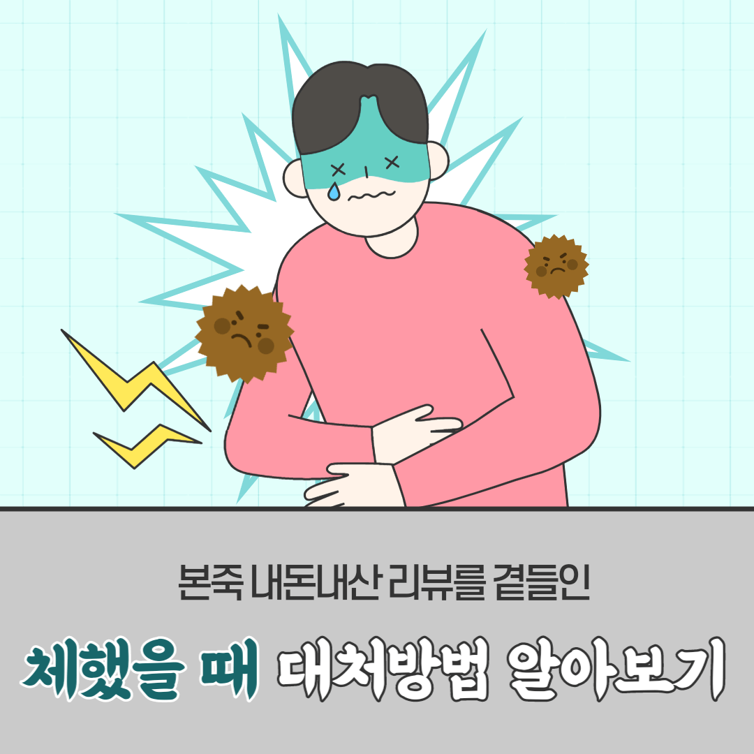 썸네일 체했을때 본죽 미음 까스활명수 급체