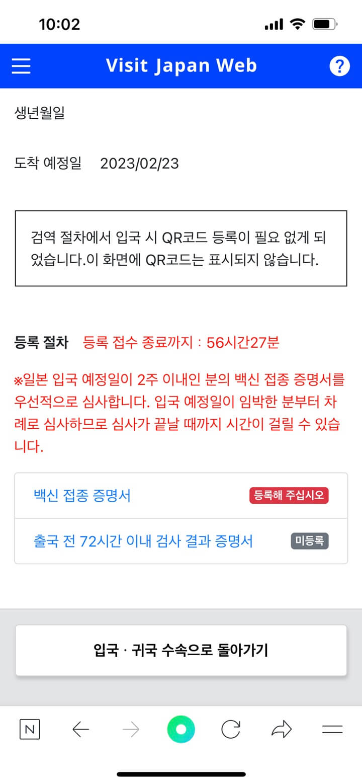 21-Visit-Japan-Web-검역-수속-4
