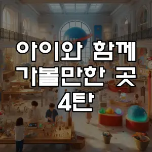 아이와 함께 가볼만한 곳 4탄