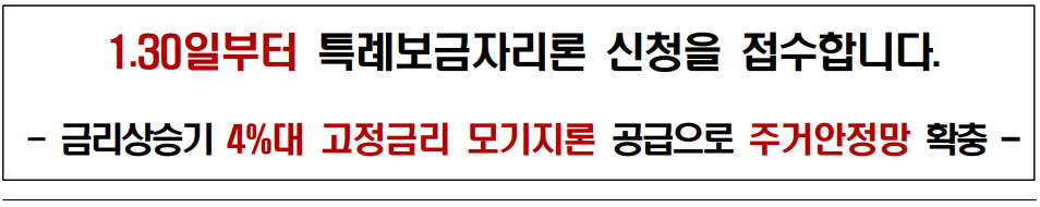 특례보금자리론 출시_출처: 금융위원회 보도자료