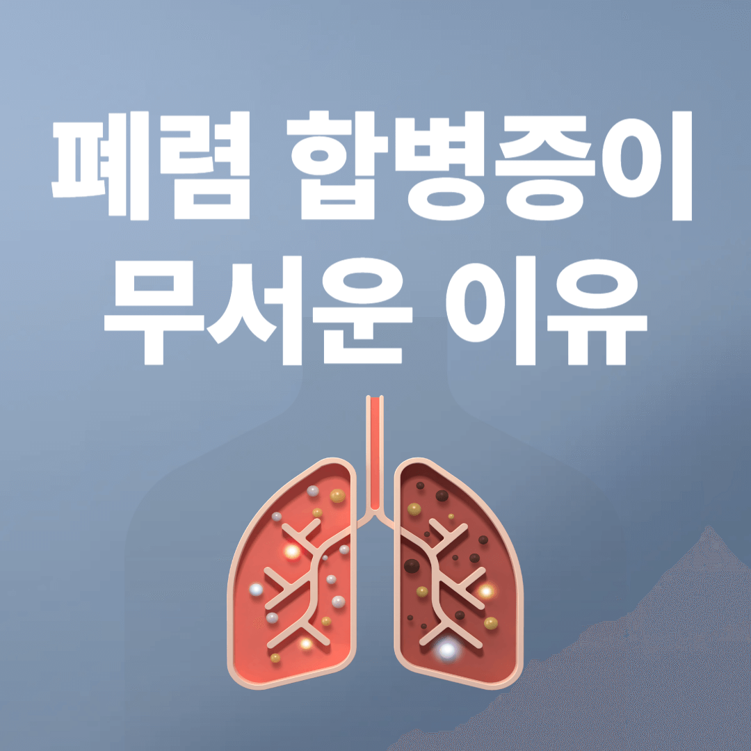 폐렴 합병증이 무서운 이유