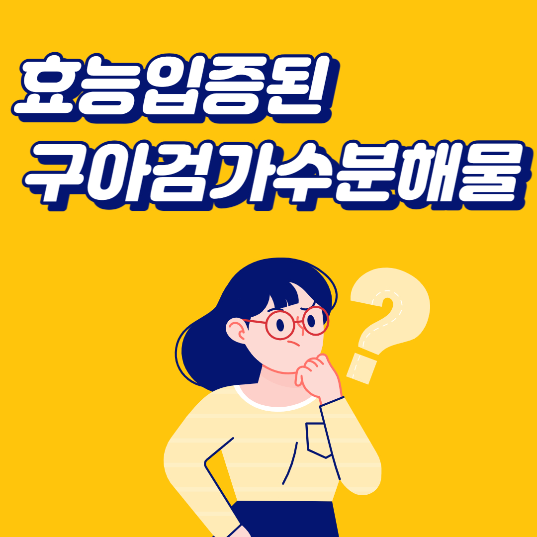  구아검가수분해물의 효능과 먹는법