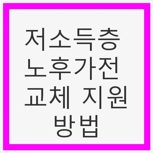 노후 가전제품의 문제점