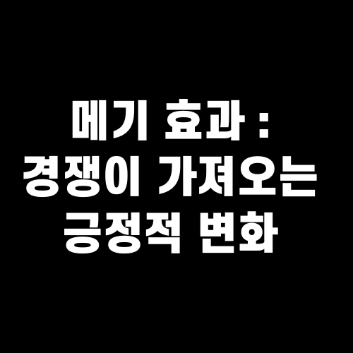 메기 효과 : 경쟁이 가져오는 긍정적 변화