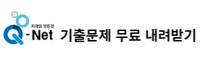 기출문제-내려받기