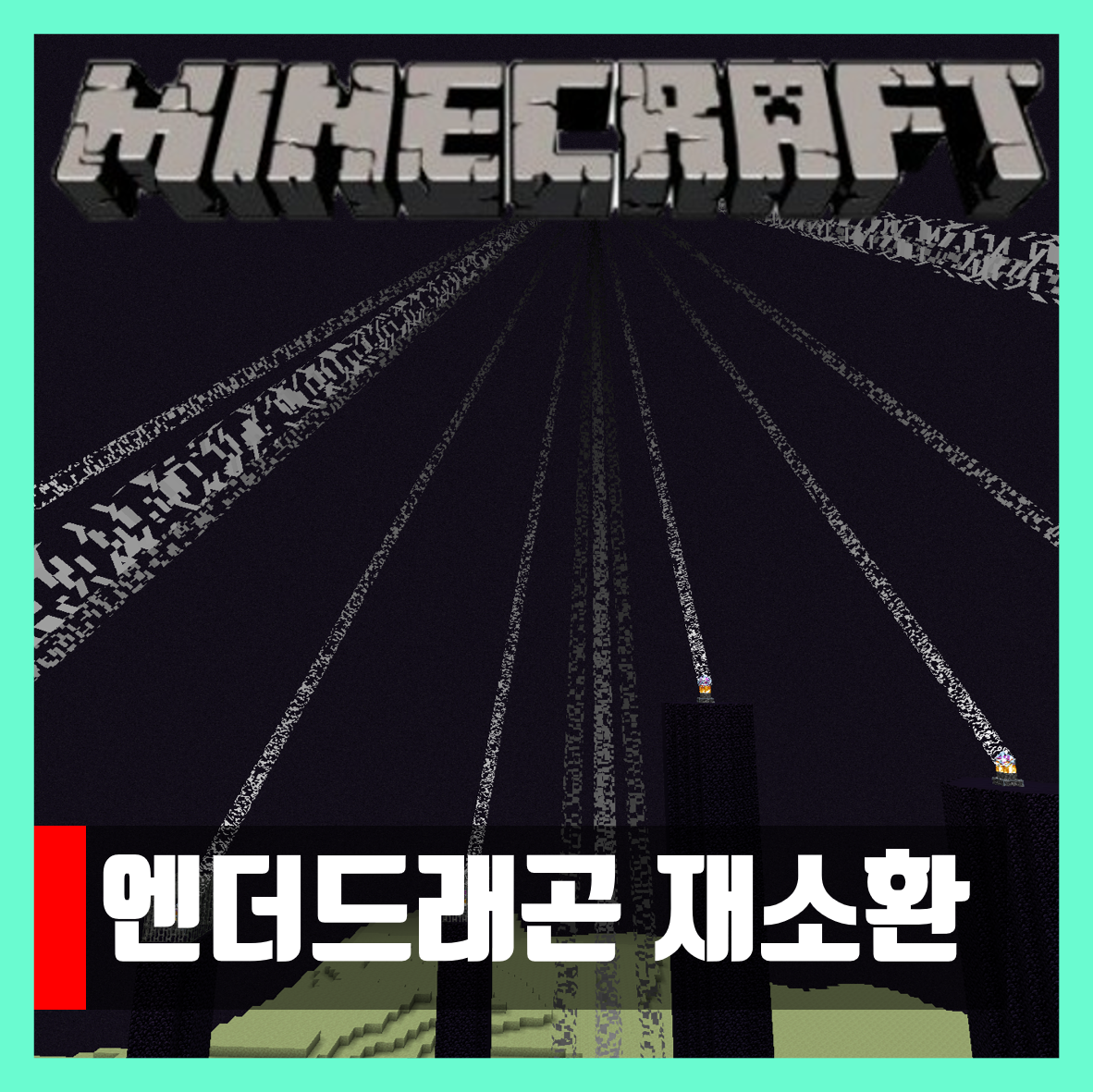  마인크래프트 엔더드래곤 소환 하는법 EnderDragon