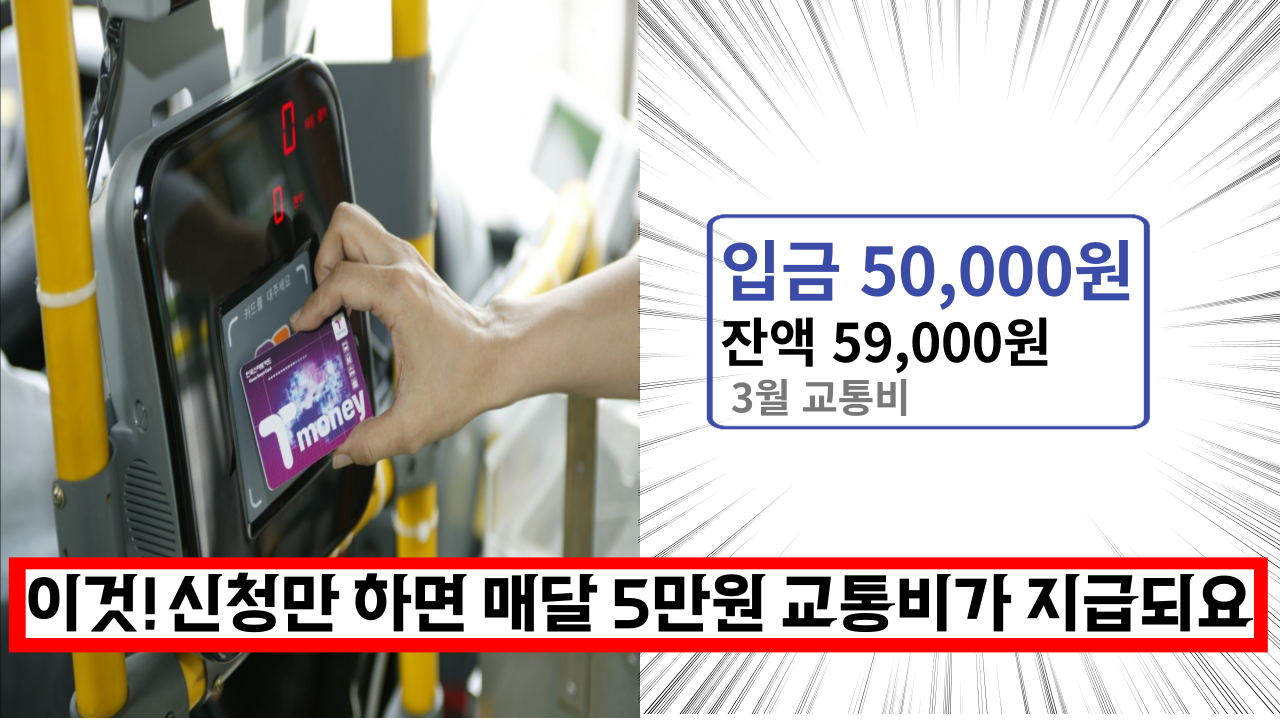  신청만 하면 월 5만원씩 1년간 교통비가 지원돼요 (+신청방법)