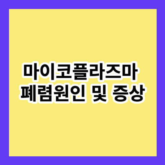 마이코플라즈마 원인 및 증상