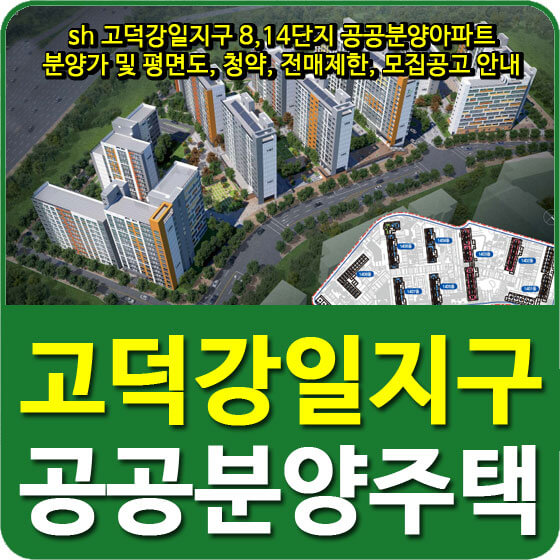  sh 고덕강일지구 8,14단지 공공분양아파트 분양가 및 평면도, 청약, 전매제한, 모집공고 안내