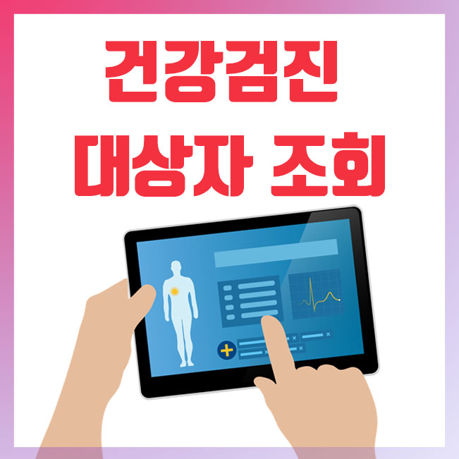  건강인, 건강검진 대상자 조회 방법 (PC & 모바일 앱)