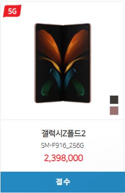  [핸드폰 시세표] 갤럭시Z폴드2 / 256GB