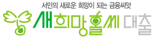 정부지원-서민대출-직장인-햇살론-새-희망홀씨-징검다리-론
