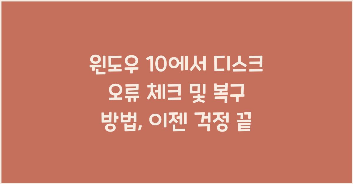 윈도우 10에서 디스크 오류 체크 및 복구 방법