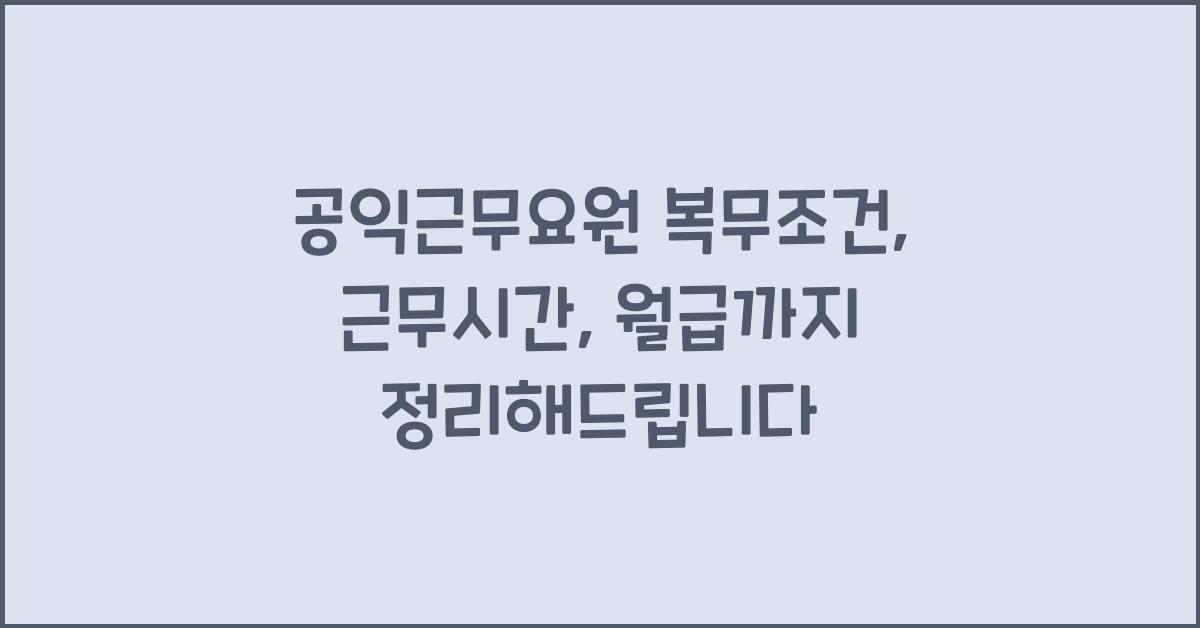 공익근무요원 복무조건, 근무시간, 월급까지 상세 정리