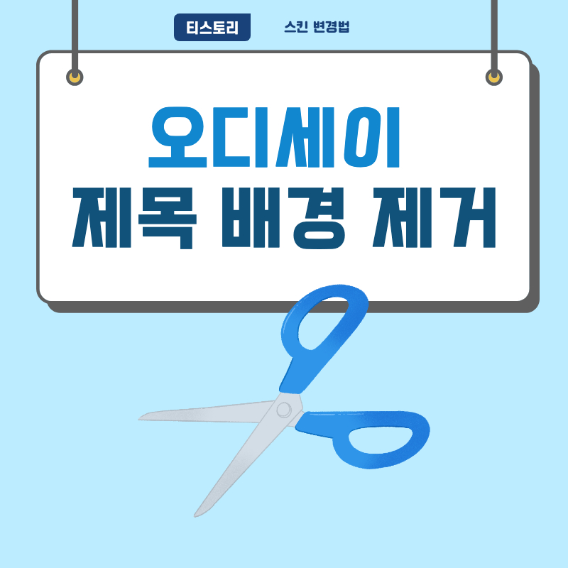 오디세이 스킨 제목 배경 제거 방법