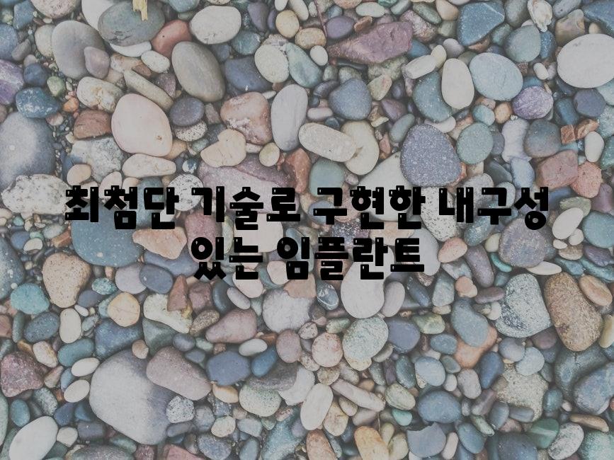 최첨단 기술로 구현한 내구성 있는 임플란트