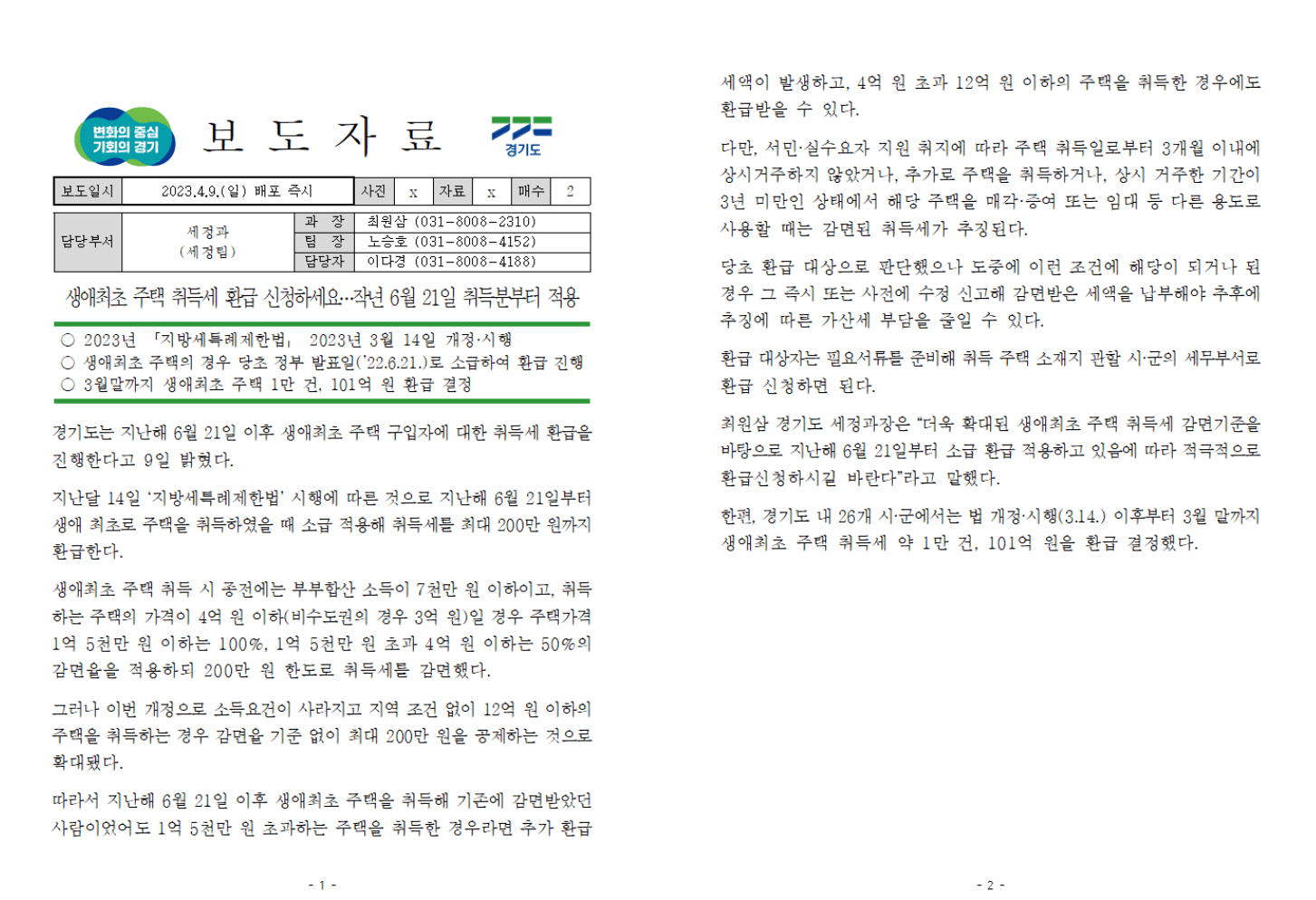 생애최초주택-취득세-감면-변경사항-보도자료