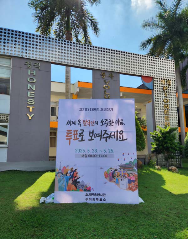 21대 대선 재외국민투표_베트남_호치민_푸미흥투표소